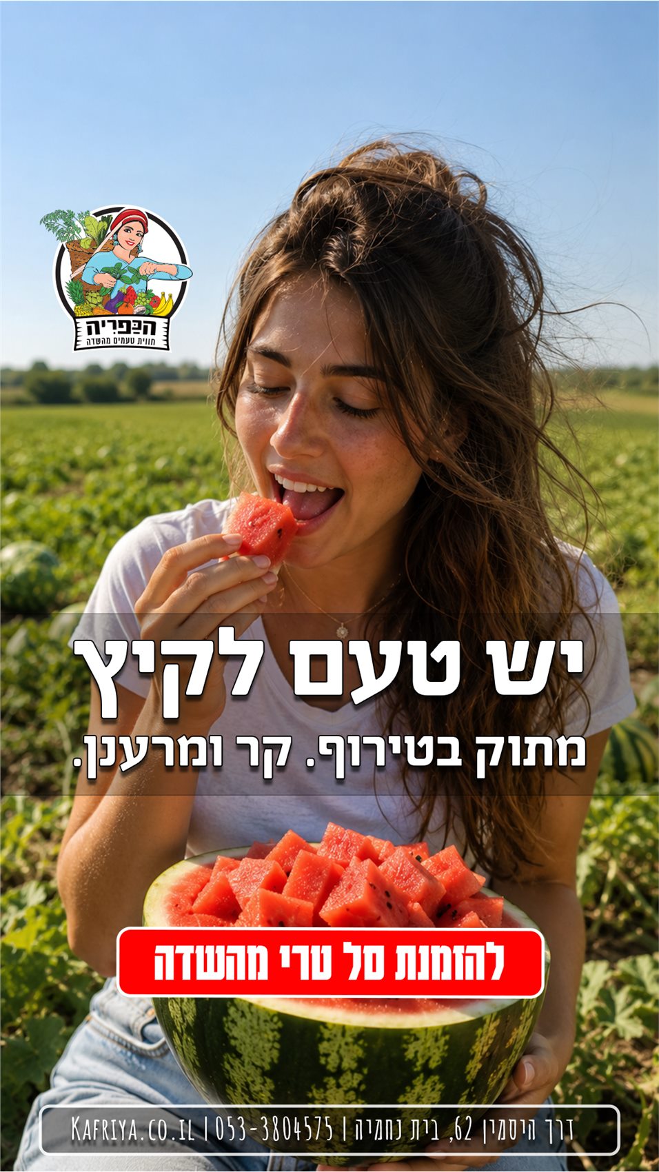 מודעת אבטיח של הכפרייה