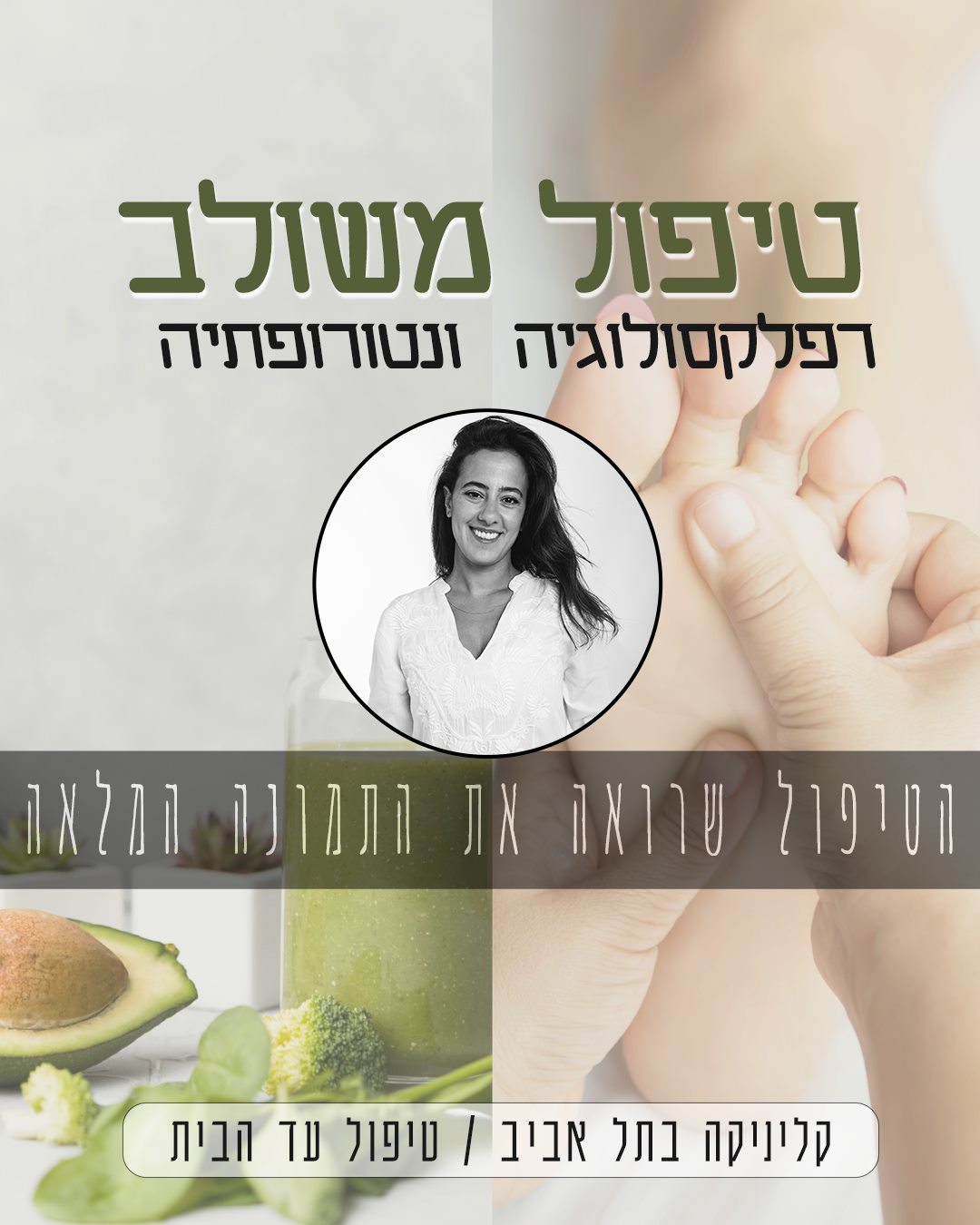 מודעת טיפול משולב של שלי אספור